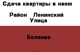 Сдача квартиры в наем › Район ­ Ленинский › Улица ­ Беляева › Дом ­ 23 › Этажность дома ­ 5 › Цена ­ 9 000 - Тюменская обл., Тюмень г. Недвижимость » Квартиры аренда   